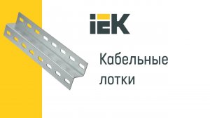 IEK Библиотека семейств Revit - Кабельные лотки