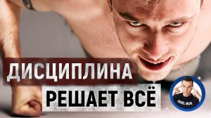 ПОЧЕМУ ДИСЦИПЛИНА РЕШАЕТ? Повышение самодисциплины. Дисциплина, саморазвитие, постоянство усилий