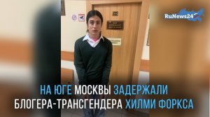 На юге Москвы задержали блогера-трансгендера Хилми Форкса