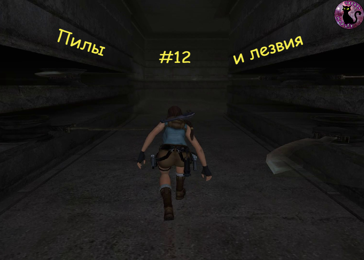 Tomb Raider Anniversary - Пилы и лезвия #12