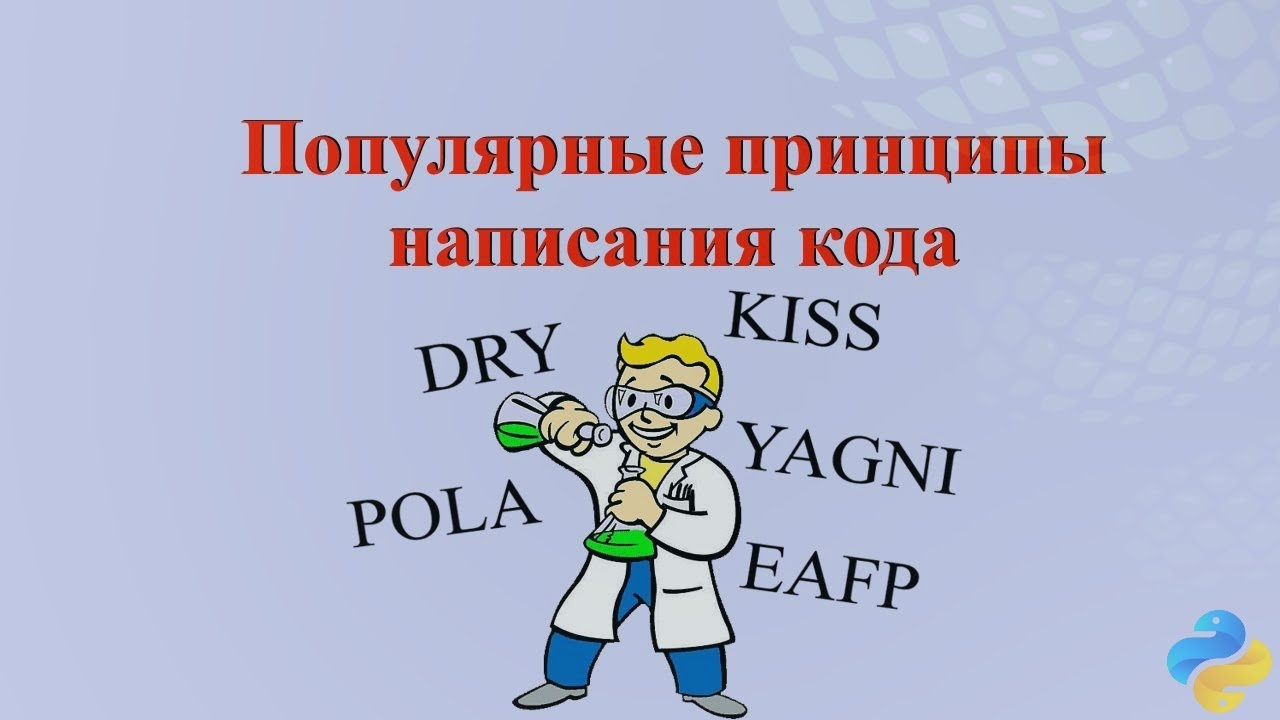 Принципы написания кода DRY, YAGNI, KISS, POLA, EAFP