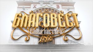 «Благовест. Слово пастыря» (27.05.24)