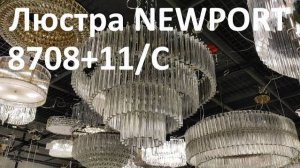 Люстра NEWPORT 8708+11/C