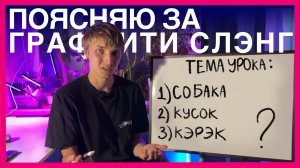 ГРАФФИТИ-СЛЕНГ: кусок, собака, тэг??