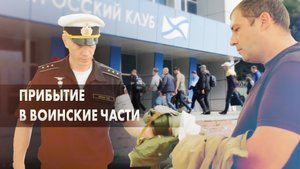 В Приморье мобилизованные граждане прибыли в пункт приёма личного состава