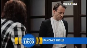 Смотрите в 36 серии сериала "Райское место" на телеканале "Украина"