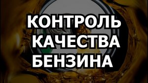 КОНТРОЛЬ КАЧЕСТВА БЕНЗИНА. ПОЧЕМУ ВЫСОКИЙ ОКТАН - НЕ ГАРАНТИЯ КАЧЕСТВА БЕНЗИНА?