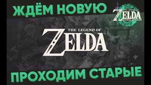 6# Шабат, шалом ЗЕЛЬДА!  Проходим The Legend of Zelda: Skyward Sword HD перед Tears of the Kingdom