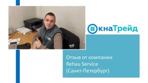 Отзыв о сайте ОкнаТрейд от компании Rehau Service (Санкт-Петербург)