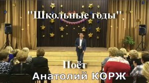 Школьные годы - Анатолий КОРЖ