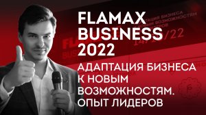 FLAMAX Business (тизер)