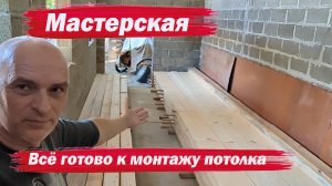 Мастерская. Всё готово для монтажа потолка