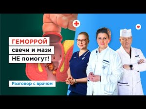 Лечение геморроя по ОМС