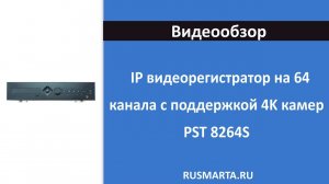 IP видеорегистратор PST 8264S на 64 канала с поддержкой 5Мп камер