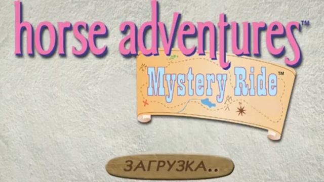 Прохождение игры Barbie Horse Adventures (часть 4) смотреть онлайн
