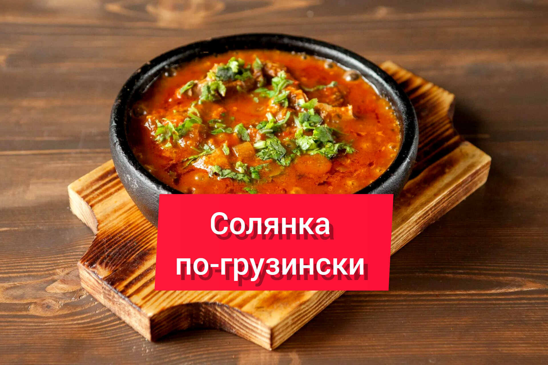 СОЛЯНКА по - ГРУЗИНСКИ