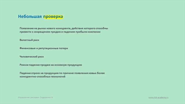 Лекция 2: Что такое риск и управление рисками? смотреть онлайн