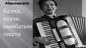Рыспай Абдыкадыров келчи келчи кымбатым