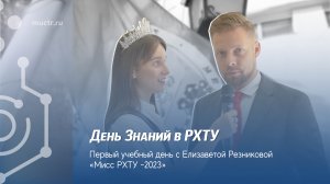 День знаний с «Мисс РХТУ-2023» Елизаветой Резниковой