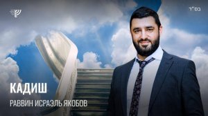 Молитва Кадиш. Р. Исраэль Якобов