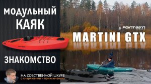 ✓ Каяк Martini GTX SOLO Point 65 N Знакомство