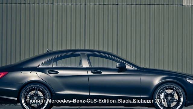 #6. Тюнинг Mercedes-Benz CLS Edition Black Kicherer 2011 смотреть онлайн