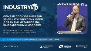 Опыт использования FDM 3D-печати восковых форм для литья металлов по выплавленным моделям