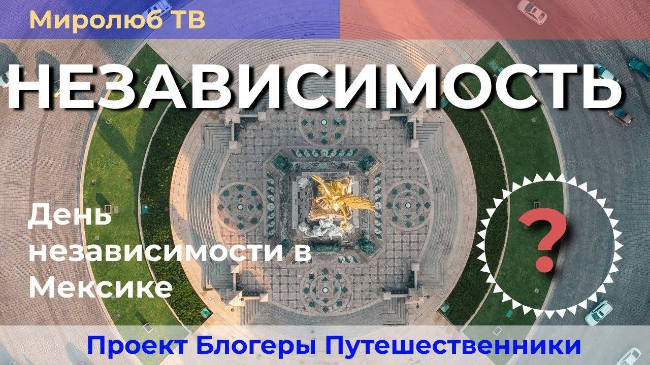 День независимости в Мексике. Традиционный праздник на Миролюб ТВ Путешествия