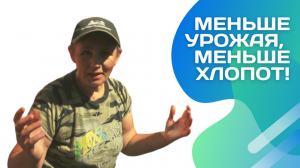 Как случайно избавиться от части урожая?