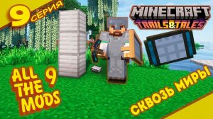 Железный коллапс Меж-пространственный терминал "9" ALLTHE MODS 9 1.20.1 #minecraft #mods #atm