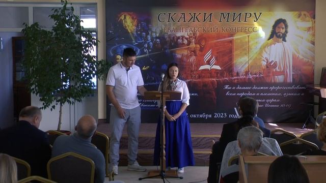 Евангельски Конгресс - "Скажи Миру". 22.10.2023. смотреть онлайн