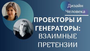 Проекторы и Генераторы взаимодействие