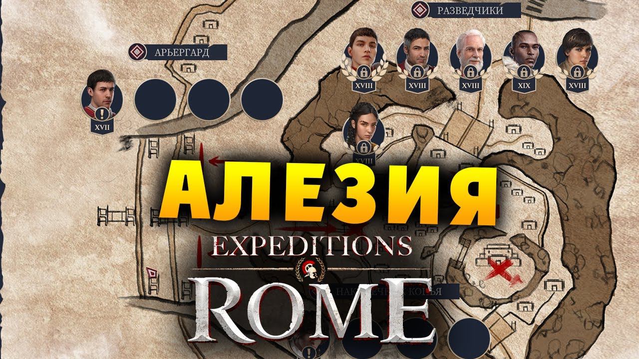 АЛЕЗИЯ Expeditions Rome полное прохождение на русском - #52