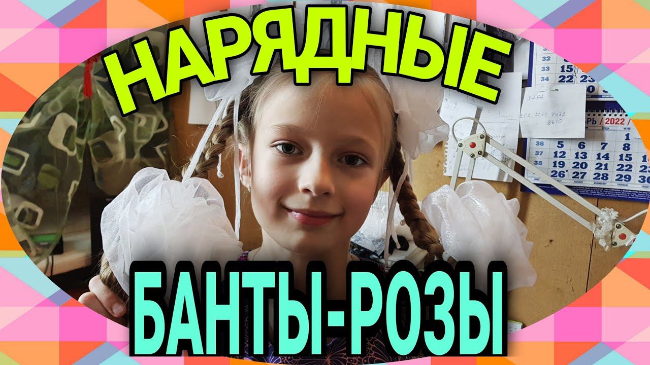Бант в виде розы. смотреть онлайн