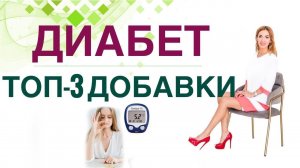 ДИАБЕТ. ТОП-3 ДОБАВКИ ДЛЯ СНИЖЕНИЯ САХАРА КРОВИ.  Врач эндокринолог диетолог Ольга Павлова.