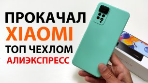 Прокачал Xiaomi - ТОПОВЫМ ЧЕХЛОМ