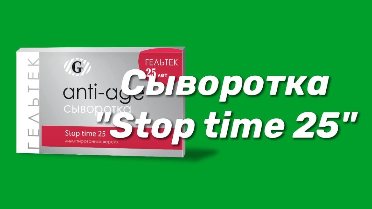 Сыворотка Stop time 25 / Серия Anti-Age