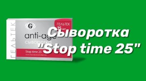 Сыворотка Stop time 25 / Серия Anti-Age