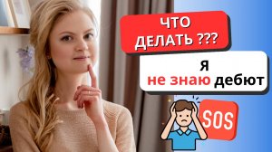 6 универсальных ПРАВИЛ ДЕБЮТА