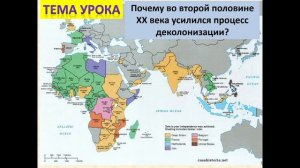 Урок 3. Всемирная история.  Деколонизация. 9 класс