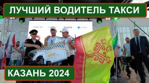 Конкурс "Лучший водитель такси России". Вручение призов. Казань 2024