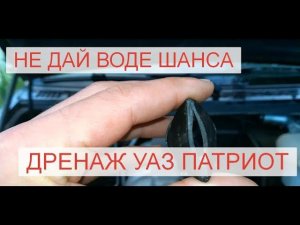 Дренаж, как много в этом слове для автомобиля УАЗ Патриот