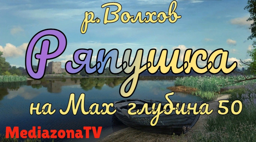Русская Рыбалка 4 Где Клюет  р.Волхов Ряпушка 13. 03 23