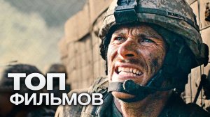10 ДОБРОТНЫХ ВОЕННЫХ БОЕВИКОВ, СДЕЛАНЫХ ЗА РУБЕЖОМ!