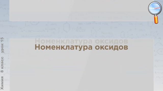 Химия 8 класс (Урок№15 - Оксиды: классификация, номенклатура.)