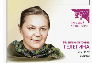 Телегина Валентина Петровна