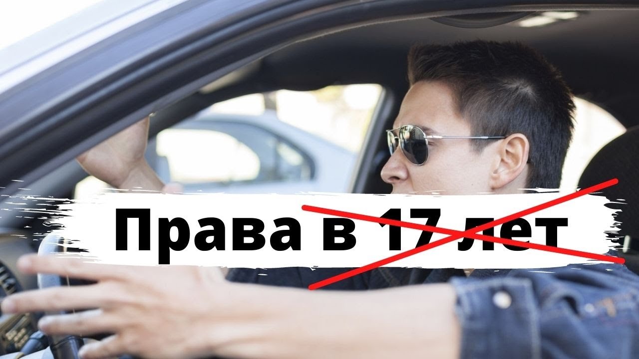 Права в 17 лет выдавать НЕ будут!