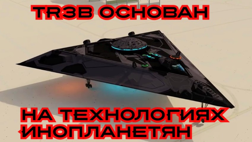 TR3B ОСНОВАН НА ТЕХНОЛОГИЯХ ИНОПЛАНЕТЯН#инопланетяне#пришельцы#серые