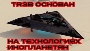 TR3B ОСНОВАН НА ТЕХНОЛОГИЯХ ИНОПЛАНЕТЯН#инопланетяне#пришельцы#серые