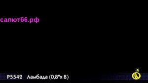 Римская свеча "Ламбада" 0,8*8 залпов